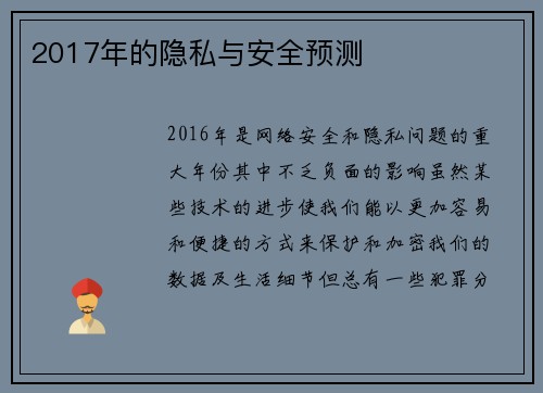 2017年的隐私与安全预测 