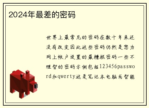 2024年最差的密码 