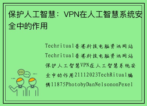 保护人工智慧：VPN在人工智慧系统安全中的作用