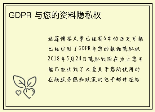 GDPR 与您的资料隐私权 