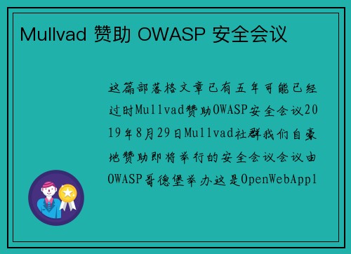 Mullvad 赞助 OWASP 安全会议 