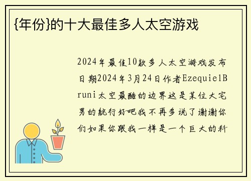 {年份}的十大最佳多人太空游戏