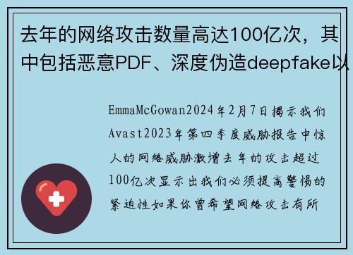 去年的网络攻击数量高达100亿次，其中包括恶意PDF、深度伪造deepfake以及情感诈骗等多种