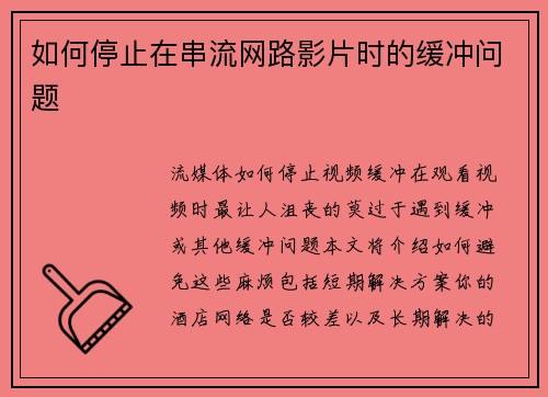 如何停止在串流网路影片时的缓冲问题