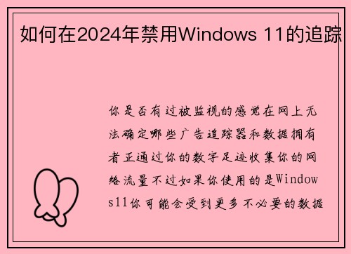 如何在2024年禁用Windows 11的追踪 