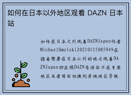 如何在日本以外地区观看 DAZN 日本站