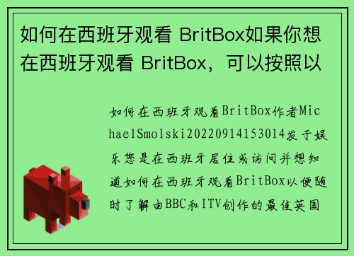 如何在西班牙观看 BritBox如果你想在西班牙观看 BritBox，可以按照以下步骤操作：