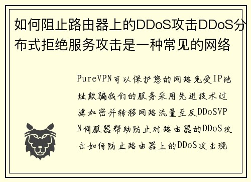 如何阻止路由器上的DDoS攻击DDoS分布式拒绝服务攻击是一种常见的网络攻击形式，目的是使您