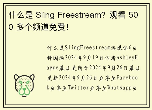 什么是 Sling Freestream？观看 500 多个频道免费！