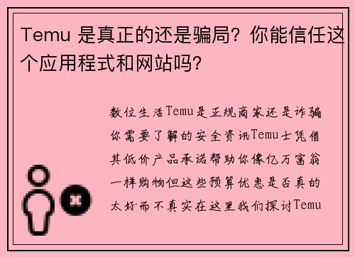 Temu 是真正的还是骗局？你能信任这个应用程式和网站吗？