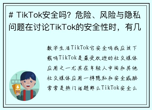 # TikTok安全吗？危险、风险与隐私问题在讨论TikTok的安全性时，有几个主要的危险和风险