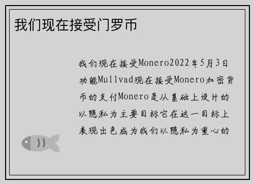 我们现在接受门罗币 