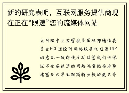新的研究表明，互联网服务提供商现在正在“限速”您的流媒体网站 