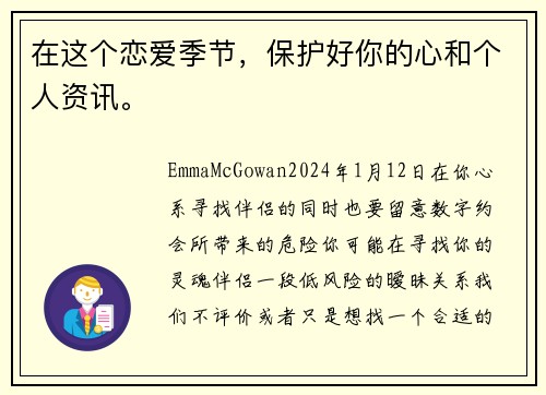 在这个恋爱季节，保护好你的心和个人资讯。